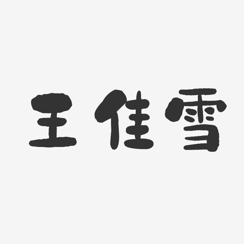 王佳雪艺术字,王佳雪图片素材,王佳雪艺术字图片素材下载艺术字