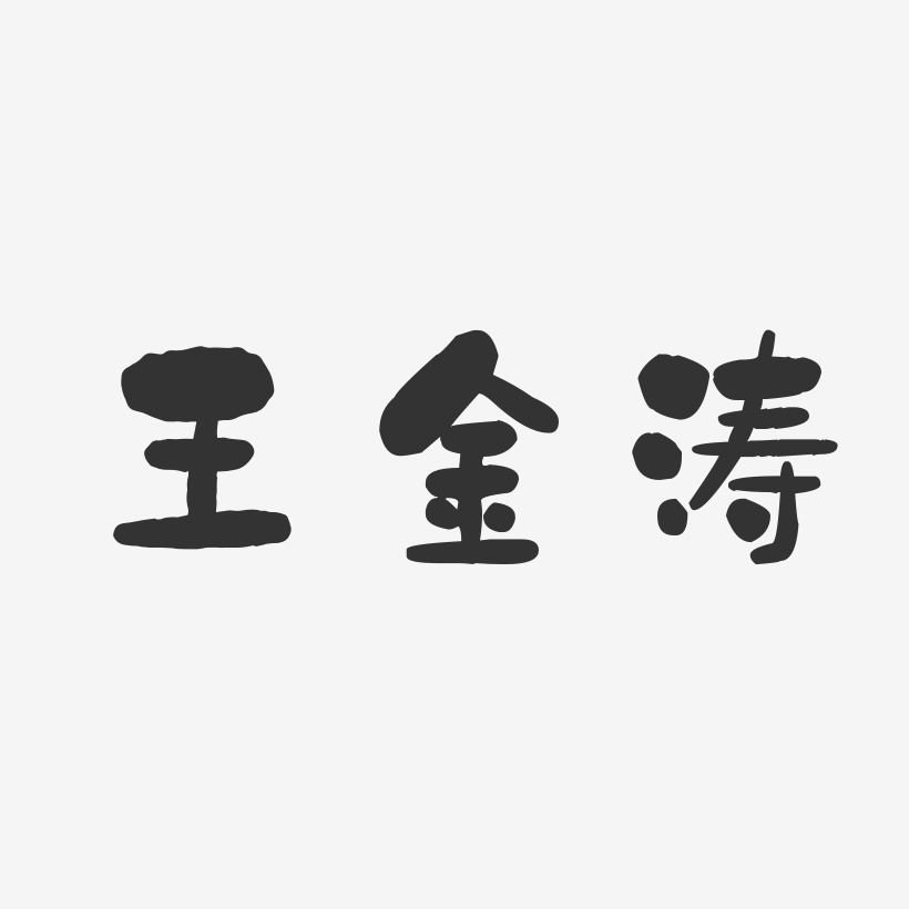 王金涛-石头体字体免费签名