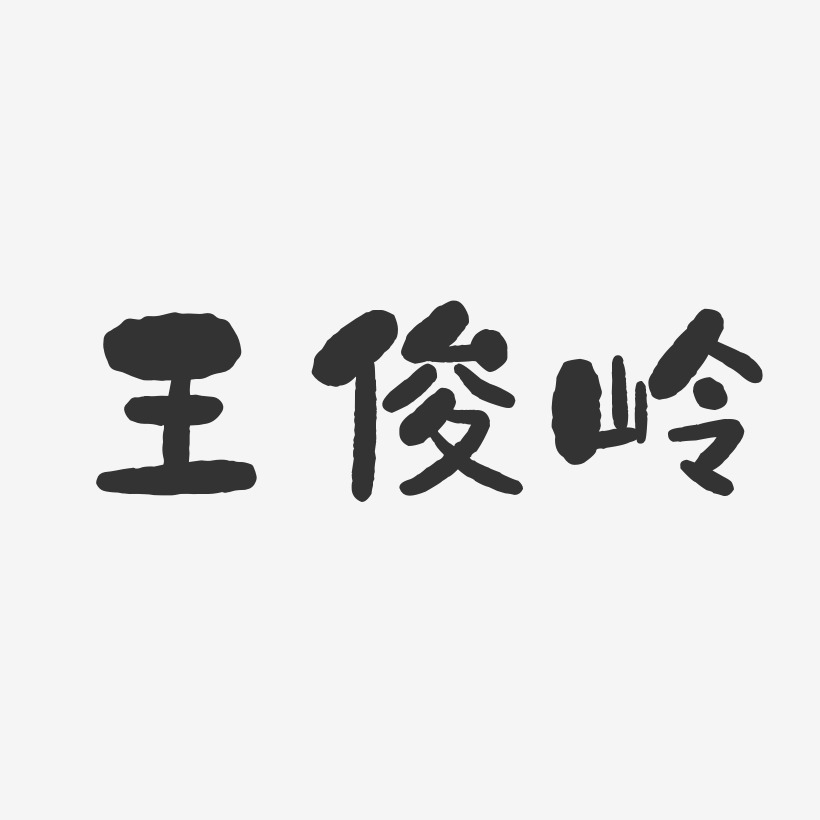 王俊岭-石头体字体签名设计