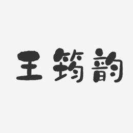 王筠韵-石头体字体签名设计