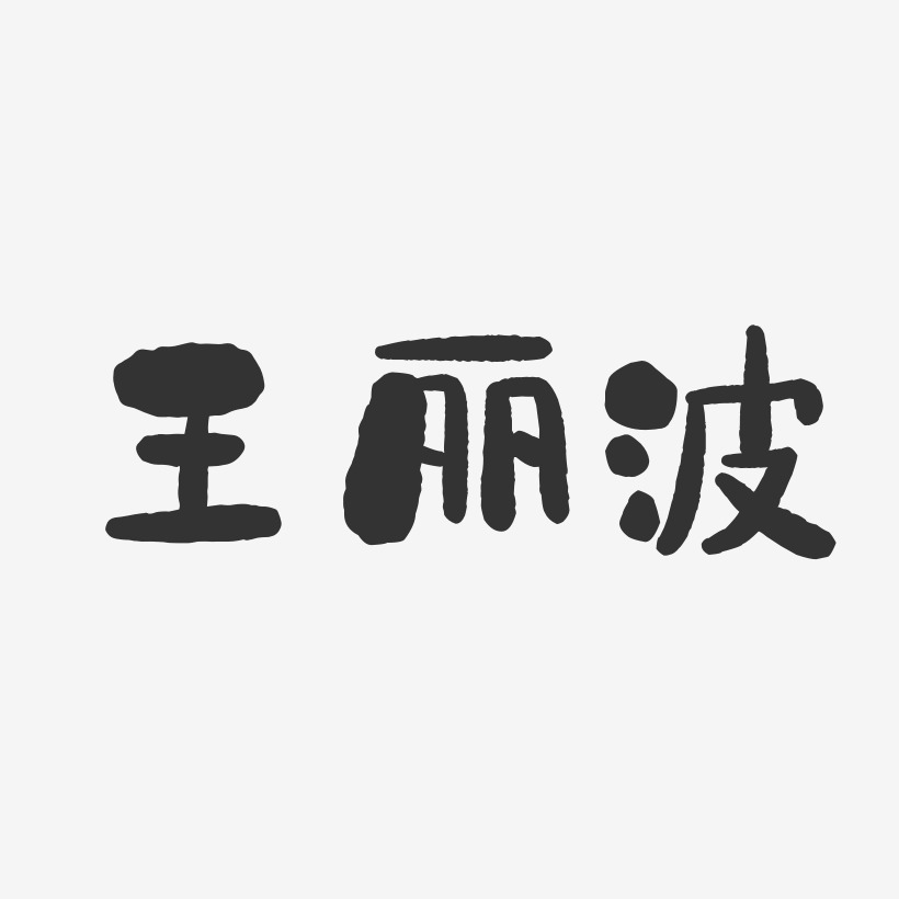 王丽波-石头体字体免费签名