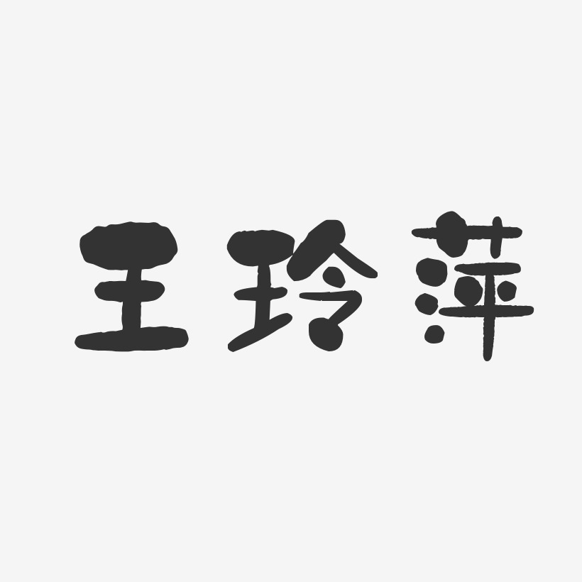 王玲萍-石头体字体个性签名