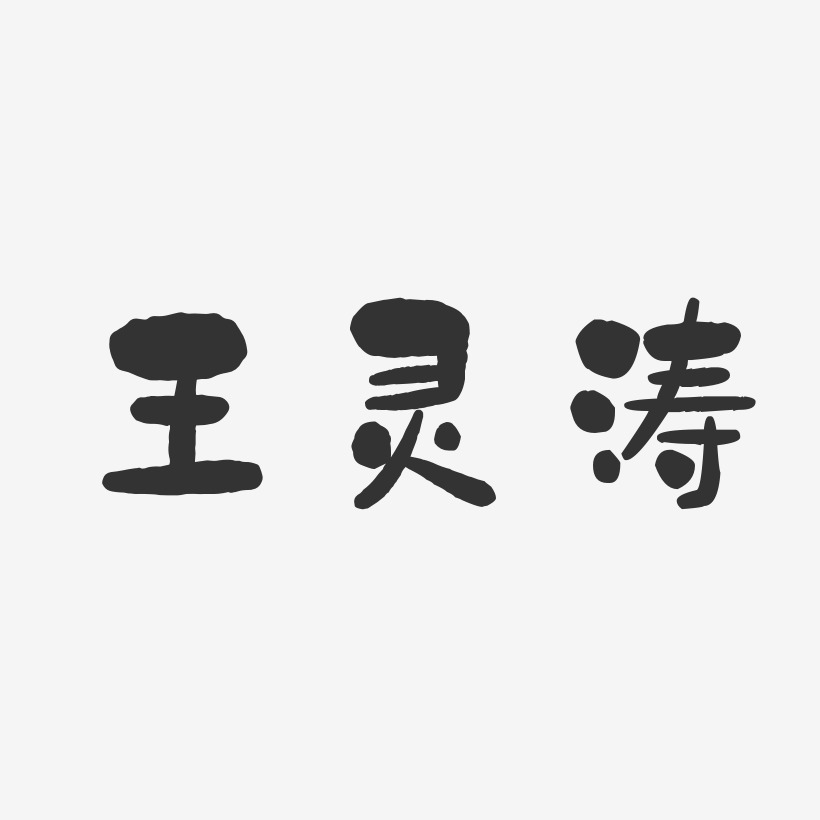 王灵涛-石头体字体个性签名
