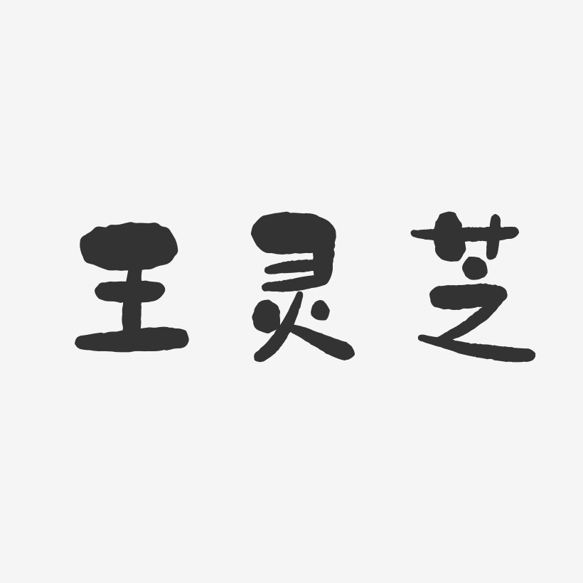 王灵芝-石头体字体签名设计