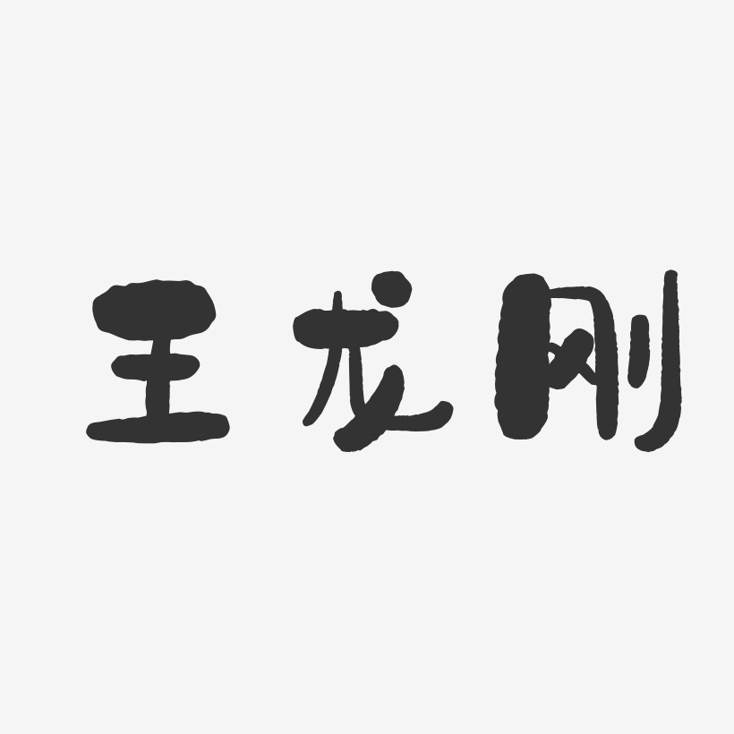 王龙刚-石头体字体签名设计