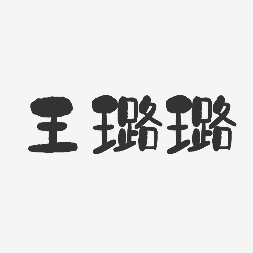 王璐璐-石头体字体免费签名