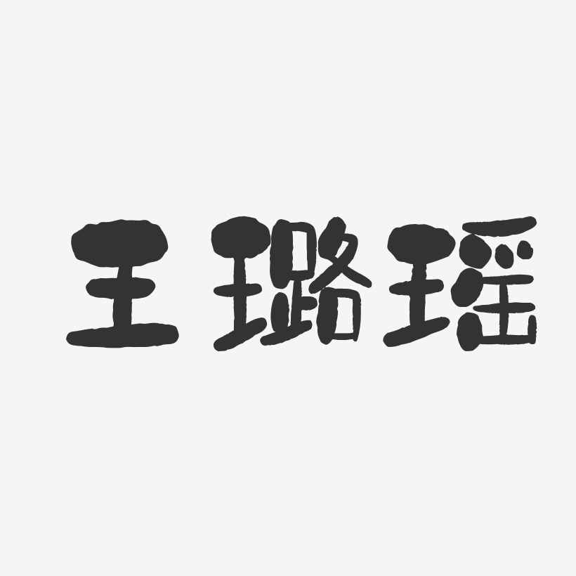 王璐瑶-石头体字体个性签名