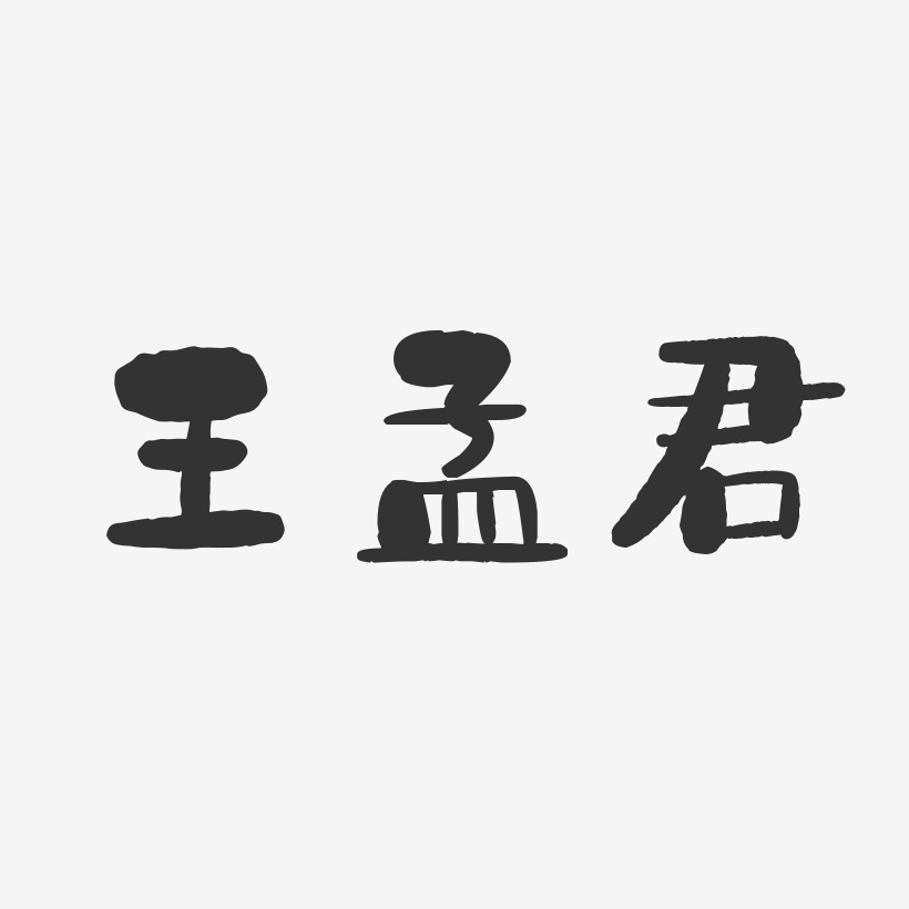 王孟君-石头体字体个性签名