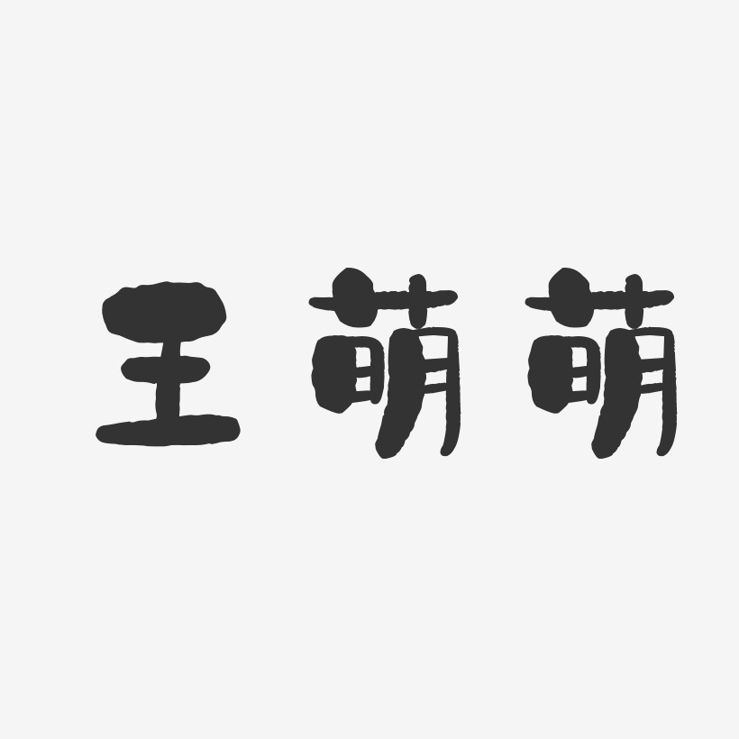 王萌萌-石头体字体艺术签名