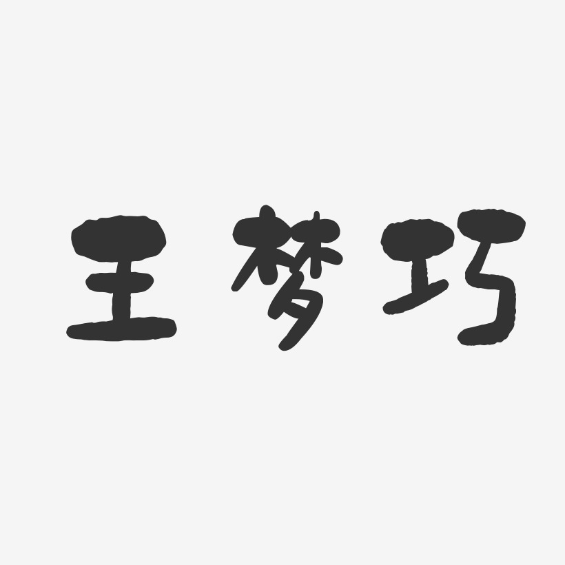 王巧霞藝術字下載_王巧霞圖片_王巧霞字體設計圖片大全_字魂網