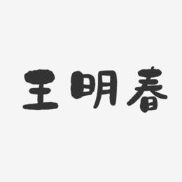 王明春-石头体字体免费签名