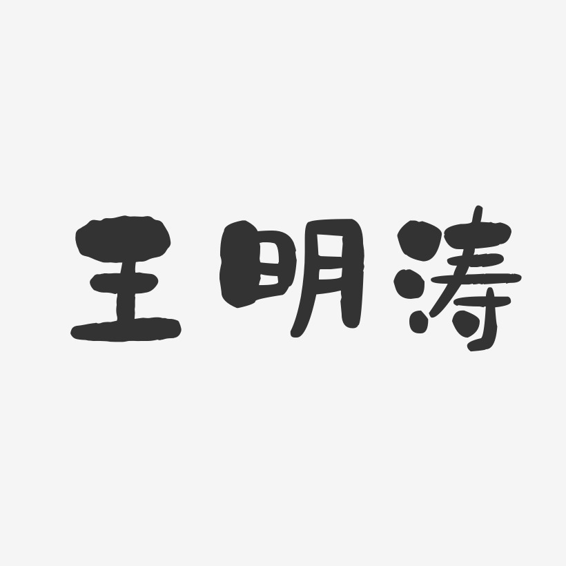 王明涛-石头体字体签名设计