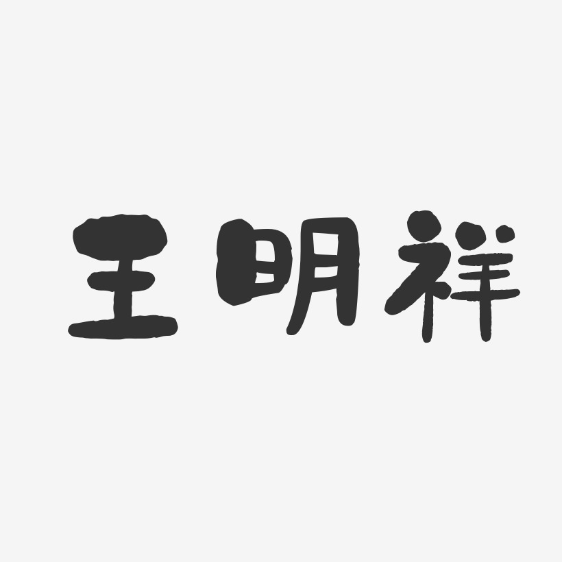 王明祥-石头体字体个性签名