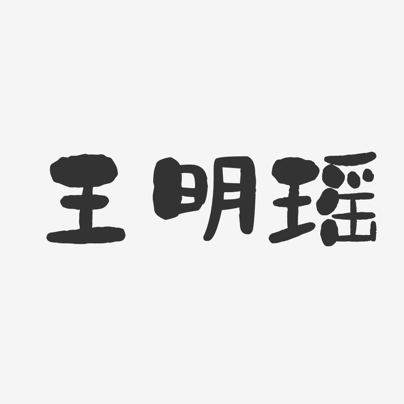 王明瑶-石头体字体签名设计