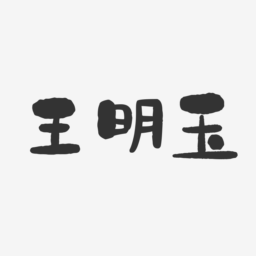 王明玉藝術字