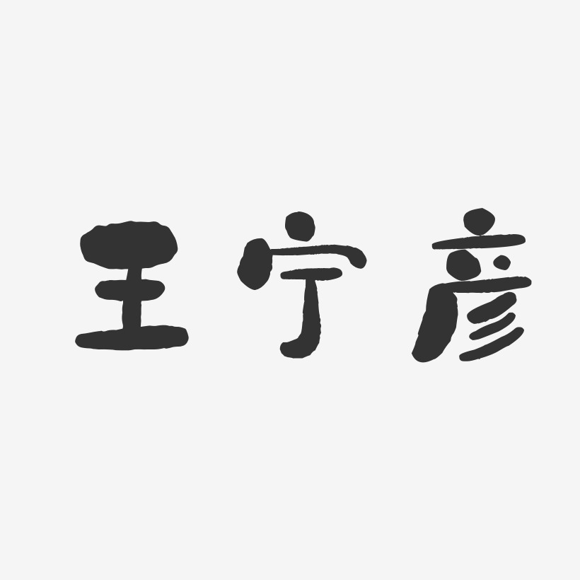 王宁彦-石头体字体艺术签名