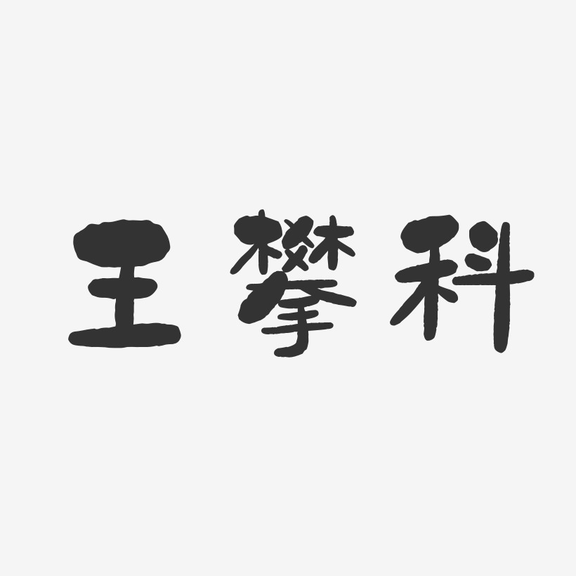 王攀科-石头体字体艺术签名