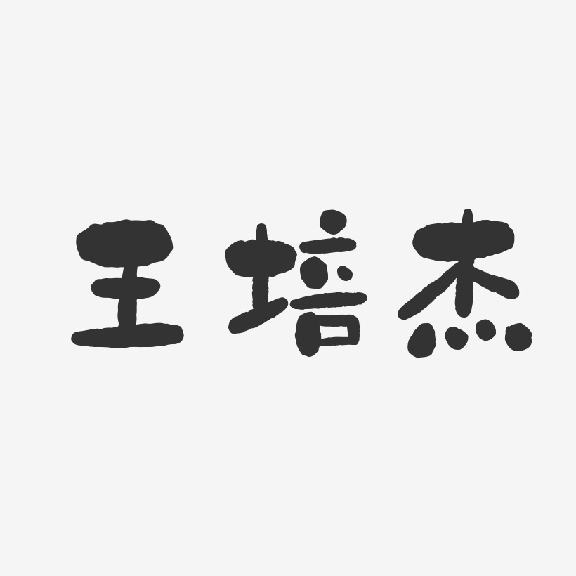 王培杰-石头体字体艺术签名