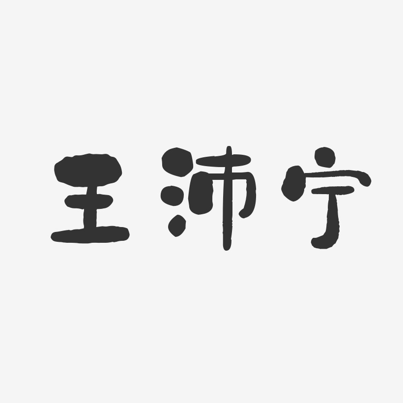 王沛寧-石頭體字體個性簽名