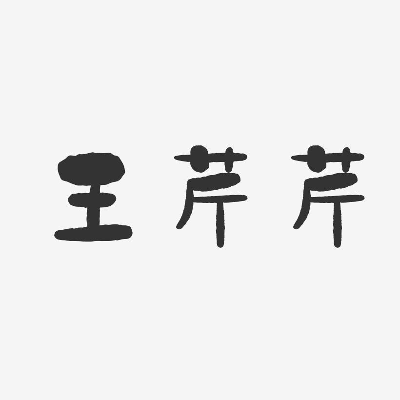 王芹芹-石头体字体艺术签名