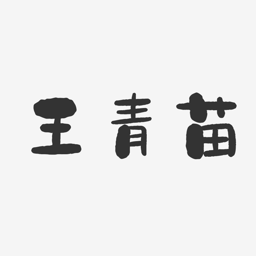 王青苗-石头体字体个性签名