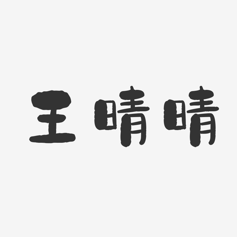 王晴晴-石头体字体签名设计