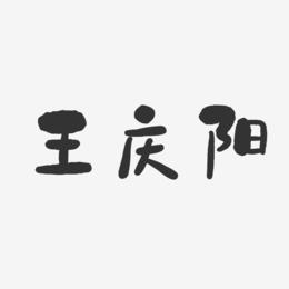 王庆阳-石头体字体签名设计