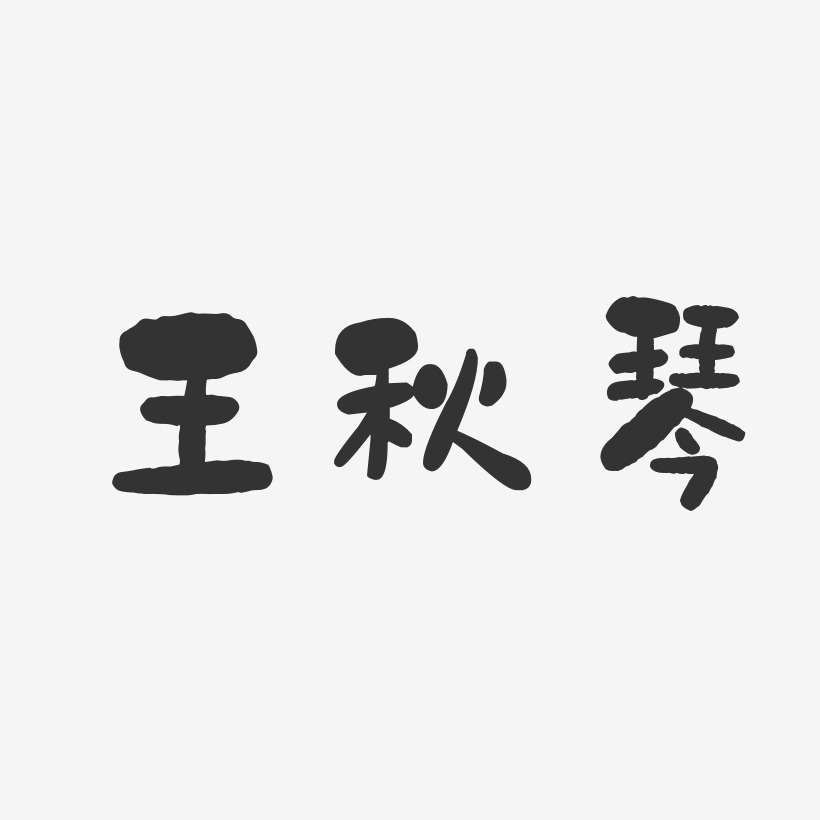 王秋琴-石头体字体个性签名