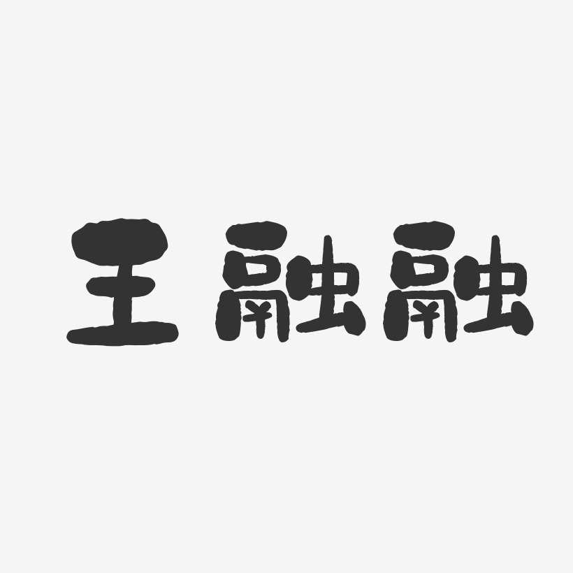 王融融-石头体字体免费签名