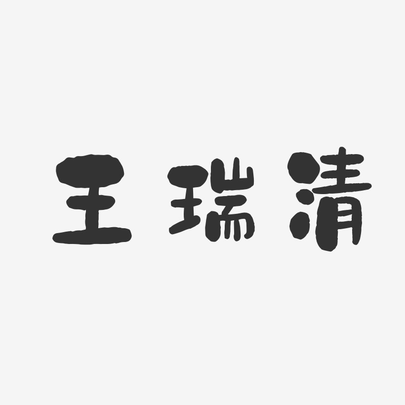 字魂網 藝術字 王瑞清-石頭體字體藝術簽名 圖片品質:原創設計 圖片