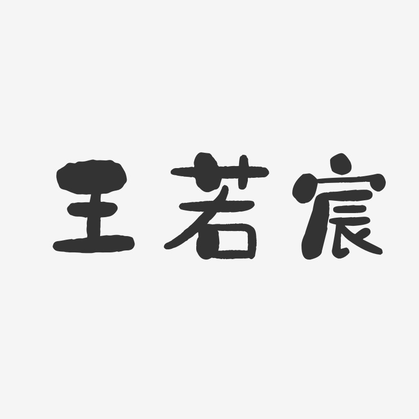 王若宸石头体字体免费签名