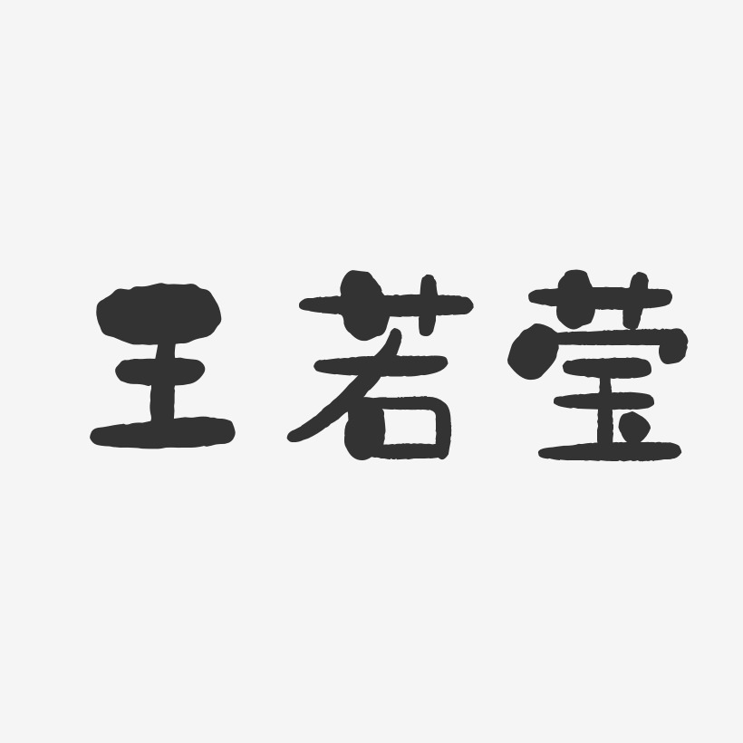 王若瑩-石頭體字體藝術簽名