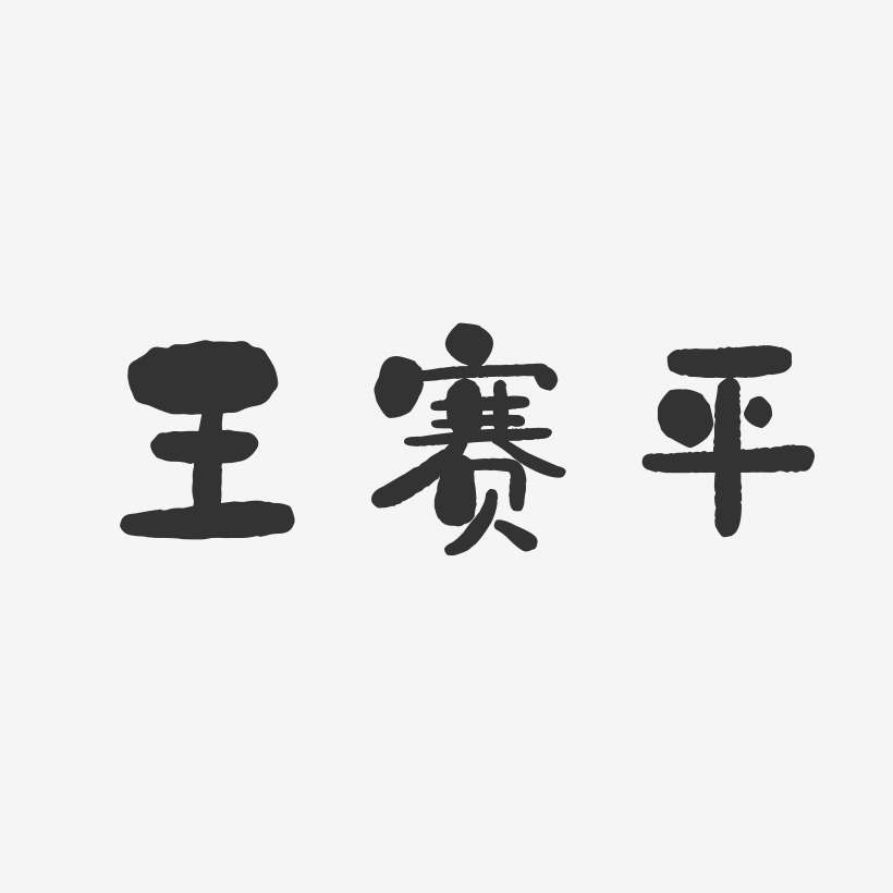 王赛平-石头体字体签名设计