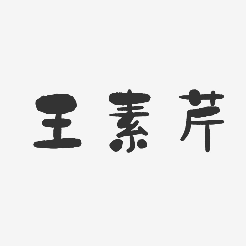 王素芹-石头体字体签名设计