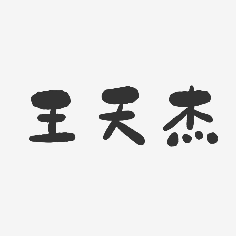 王天杰-石头体字体艺术签名