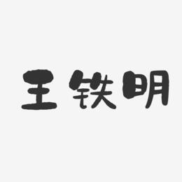 王铁明-石头体字体免费签名