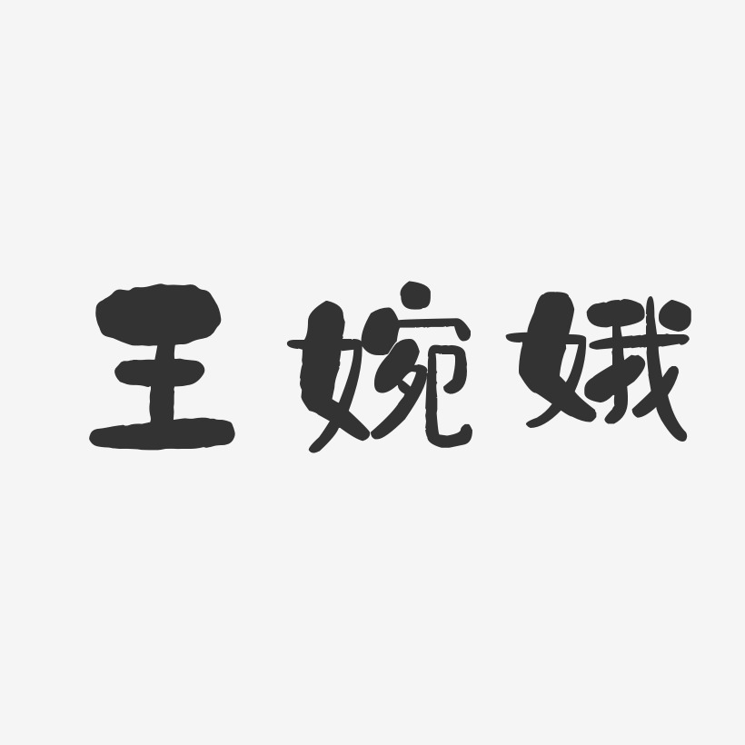 王婉娥-石头体字体免费签名