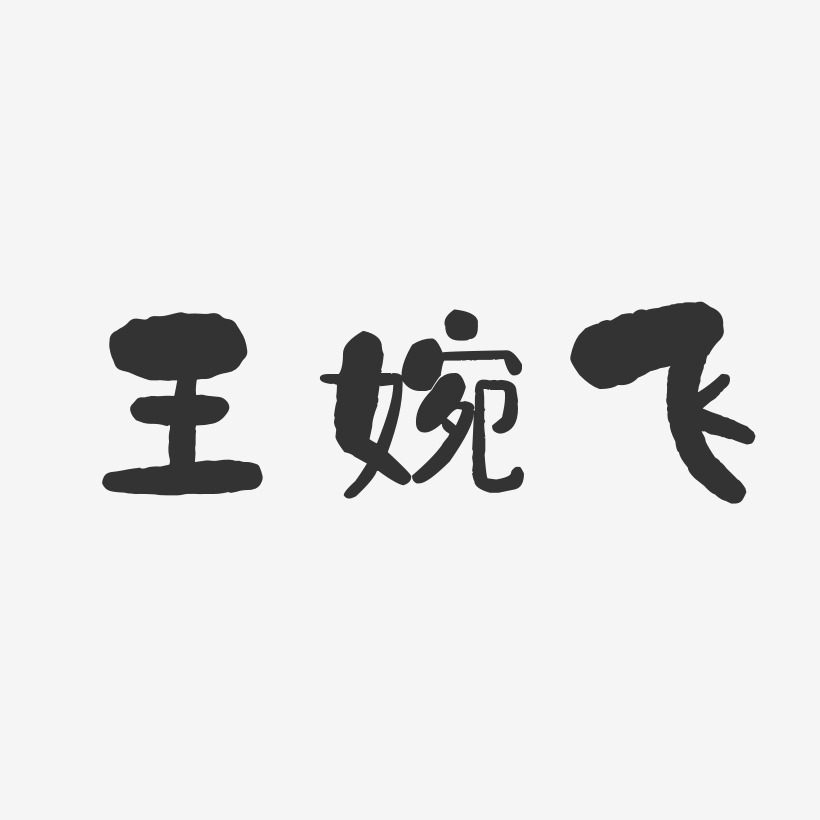 王婉飞-石头体字体个性签名