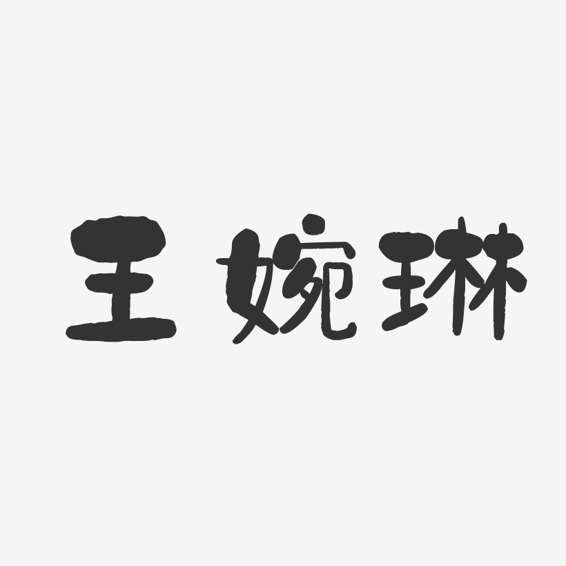 王婉琳-石头体字体个性签名