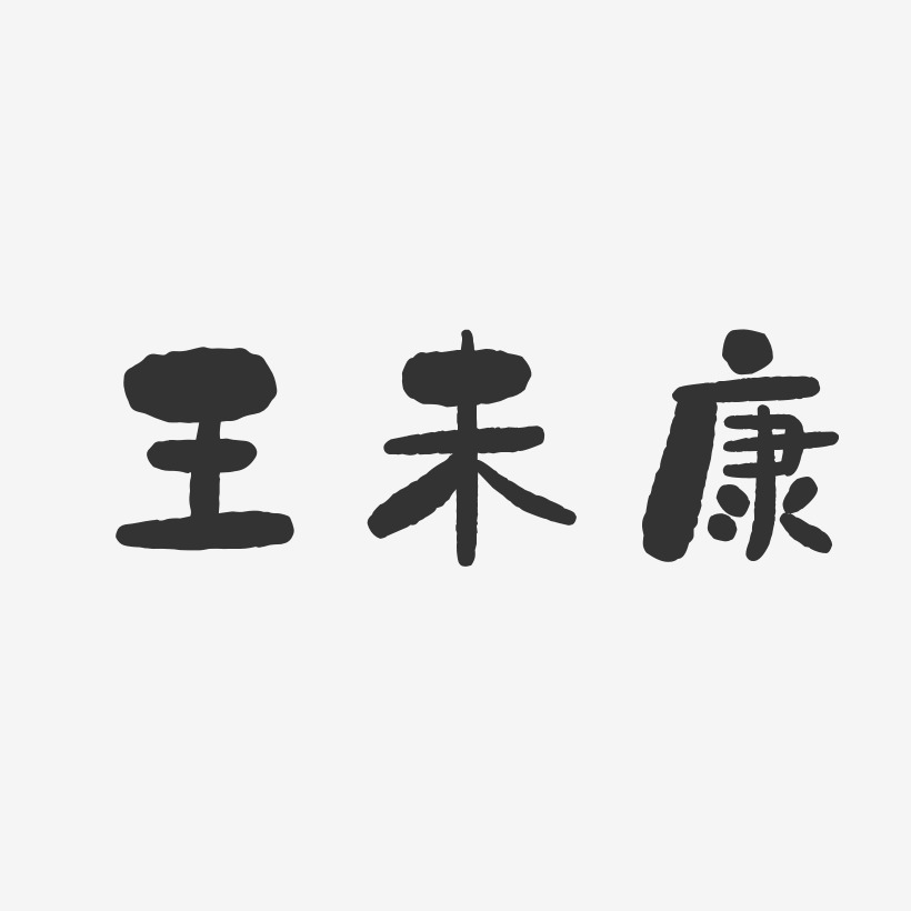 王未康-石头体字体个性签名