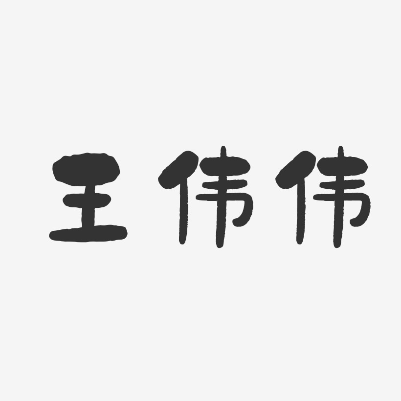 王伟伟-石头体字体个性签名