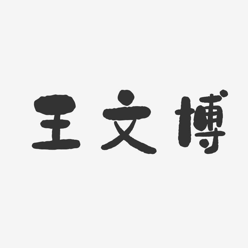 王文博-石头体字体个性签名