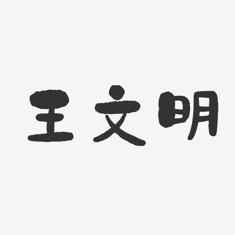 王文明-石头体字体个性签名