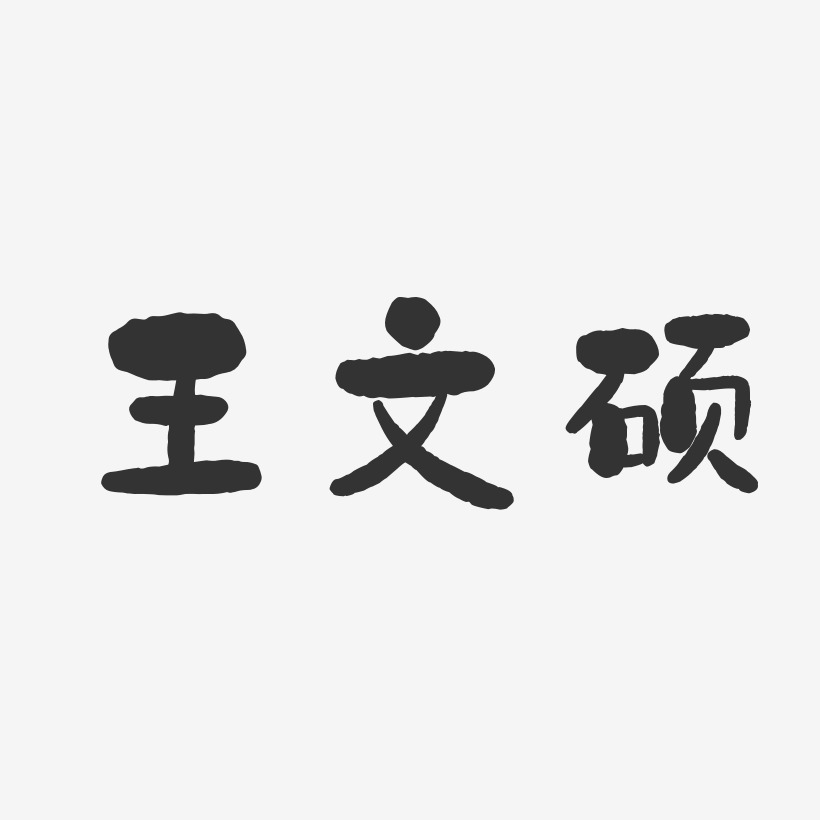 王文硕-石头体字体签名设计