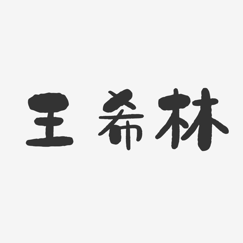 王希林-石头体字体签名设计