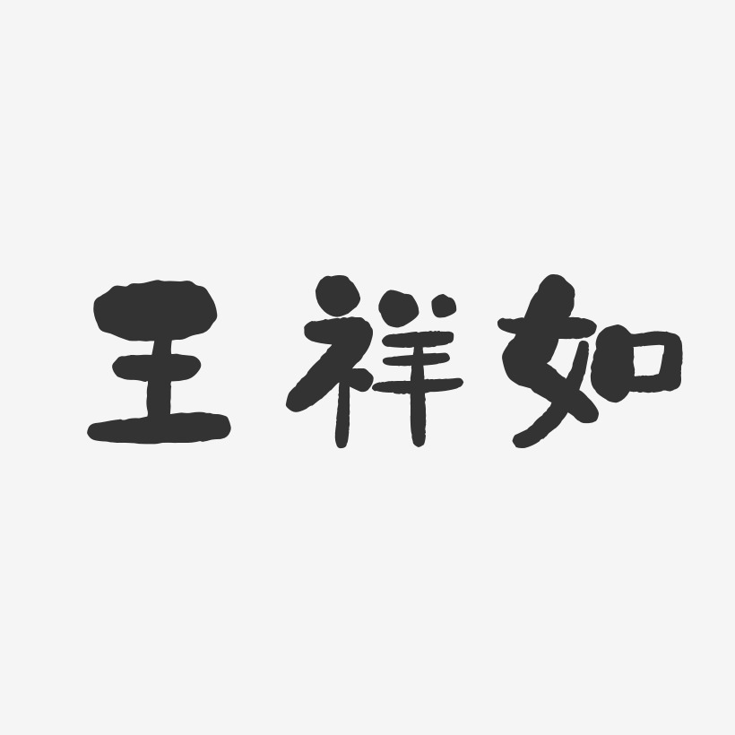 王祥如-石头体字体免费签名
