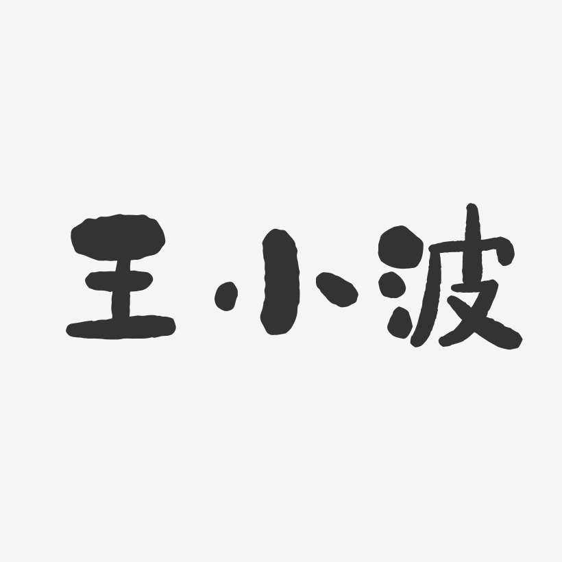 王小波石头体字体签名设计