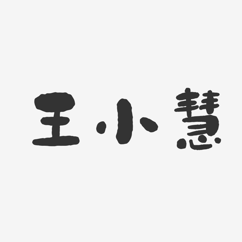 王小慧-石头体字体艺术签名