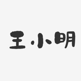 王小明-石头体字体免费签名