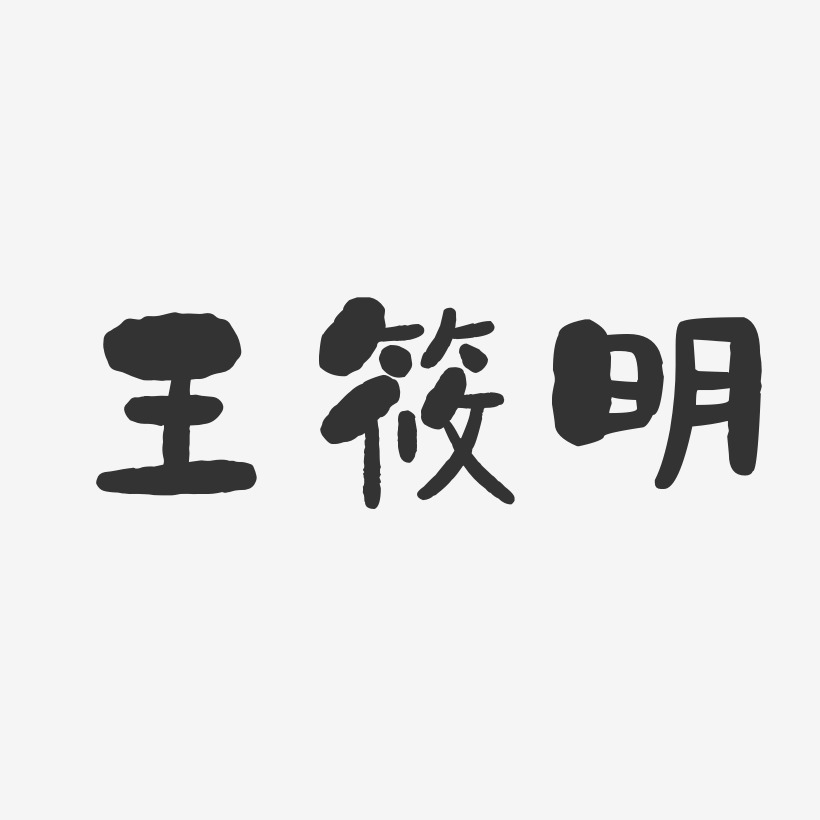 王筱明-石头体字体艺术签名